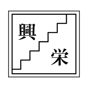 興栄｜富山市婦中町の屋根・外壁塗装なら